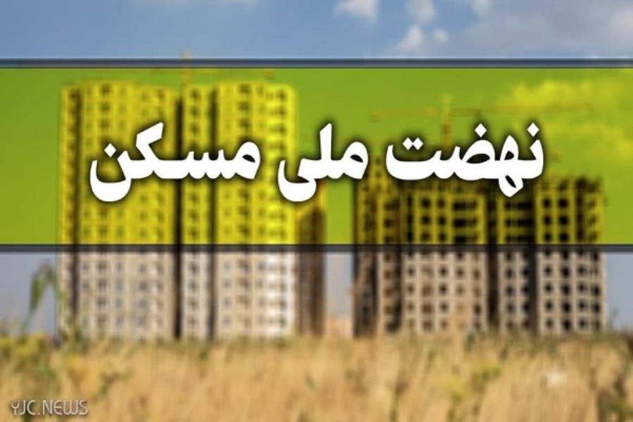 ایجاد ظرفیت جدید برای ثبت نام نهضت ملی مسکن در استان تهران